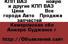 КПП ВАЗ 2110-2112 новую и другие КПП ВАЗ › Цена ­ 13 900 - Все города Авто » Продажа запчастей   . Кемеровская обл.,Анжеро-Судженск г.